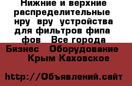 Нижние и верхние распределительные (нру, вру) устройства для фильтров фипа, фов - Все города Бизнес » Оборудование   . Крым,Каховское